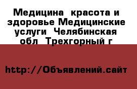 Медицина, красота и здоровье Медицинские услуги. Челябинская обл.,Трехгорный г.